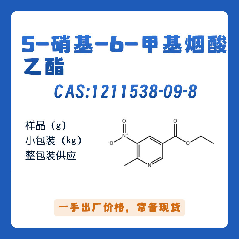 5-硝基-6-甲基煙酸乙酯