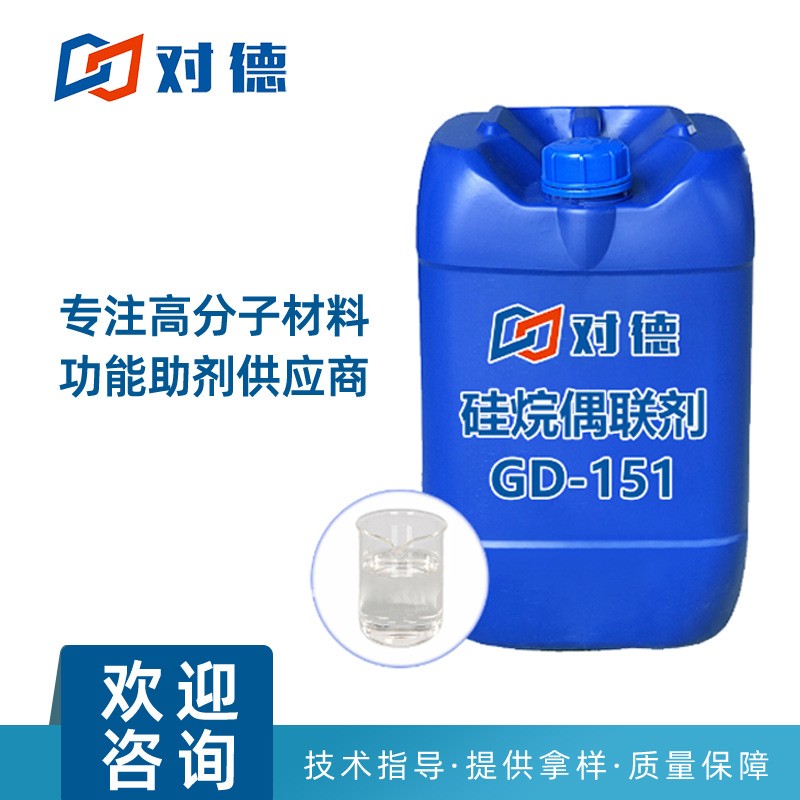 GD-151硅烷偶聯(lián)劑,SILANE COUPLING AGENT