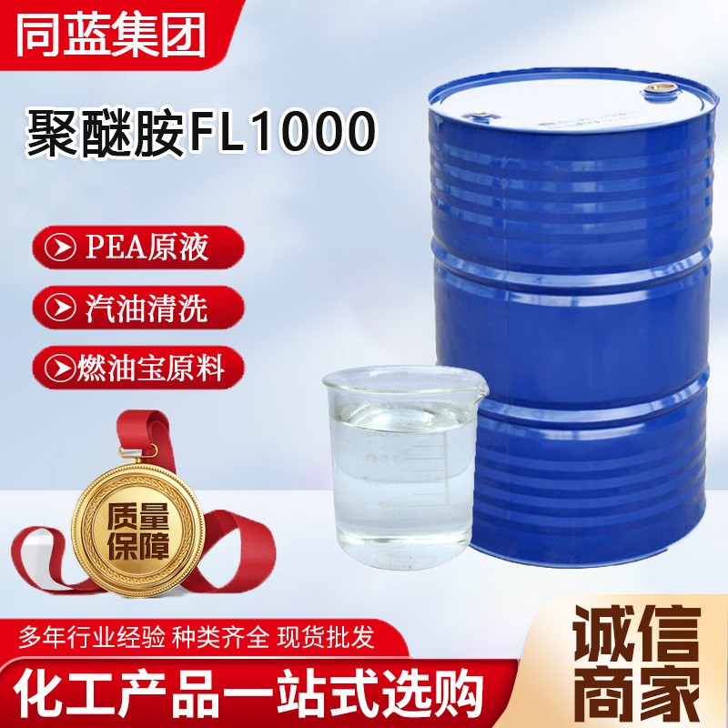 聚醚胺FL1000,polyetheramine