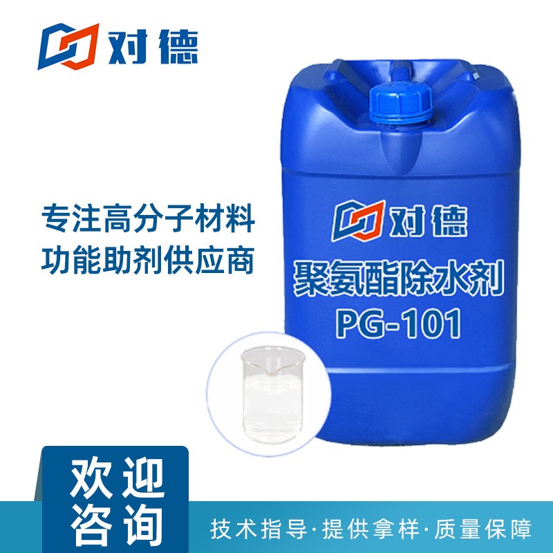 PG-101聚氨酯除水剂,Polyurethane water remover PG