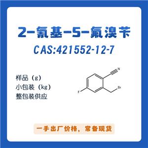 2-氰基-5-氟溴芐cas421552-12-7