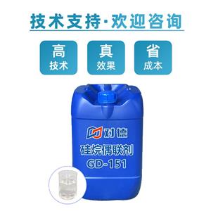 GD-151硅烷偶聯(lián)劑,SILANE COUPLING AGENT