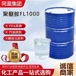 聚醚胺FL1000,polyetheramine