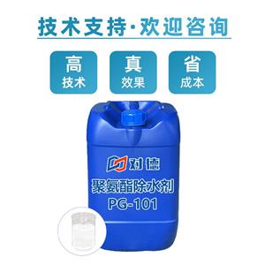 PG-101聚氨酯除水剂,Polyurethane water remover PG