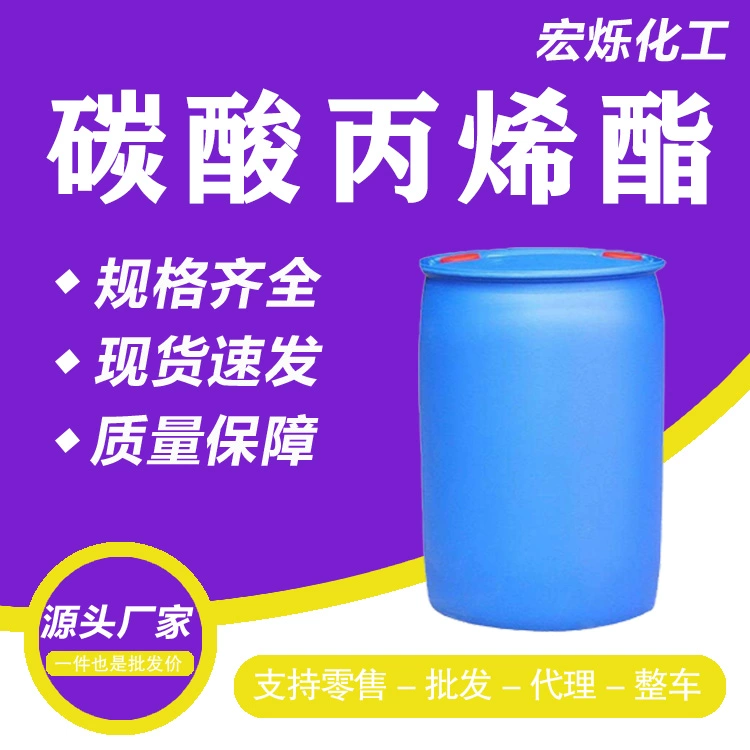 碳酸丙烯酯,Propylene Carbonate