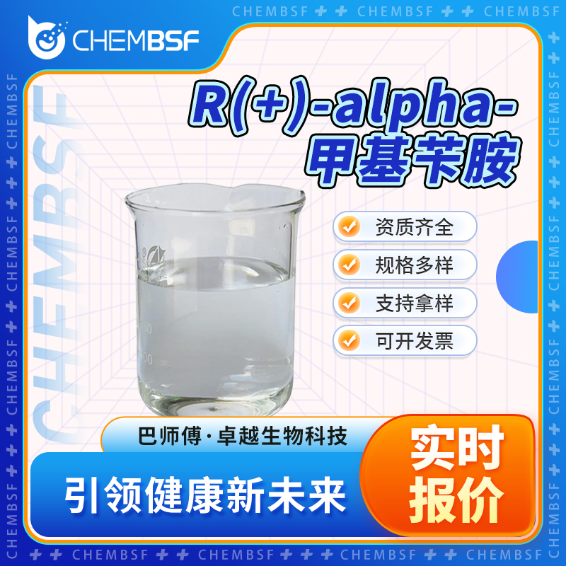 R(+)-alpha-甲基芐胺,(R)-(+)-1-Phenylethylamine