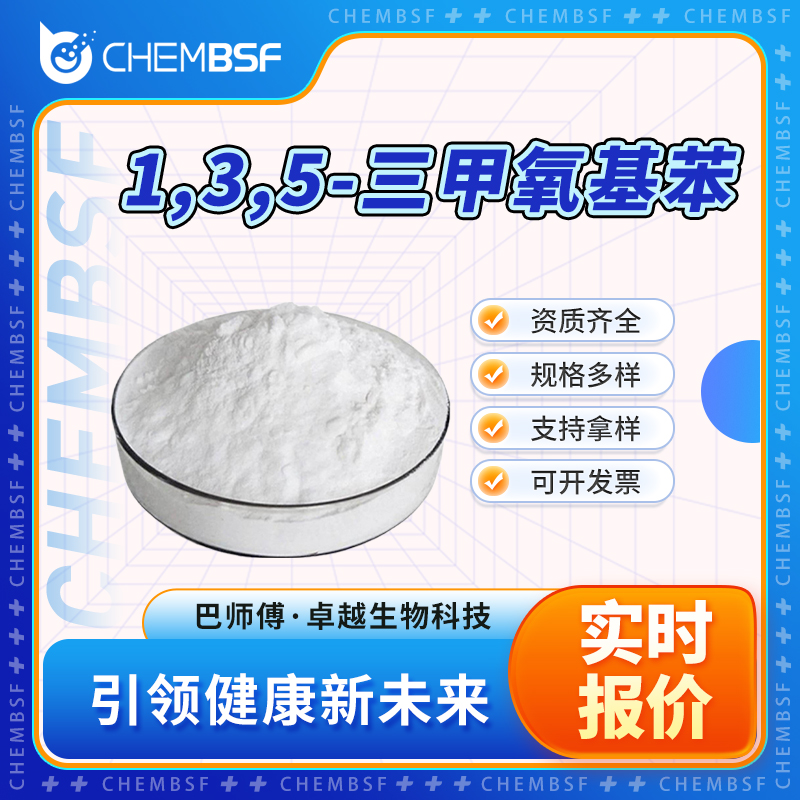 1,3,5-三甲氧基苯,1,3,5-Trimethoxybenzene