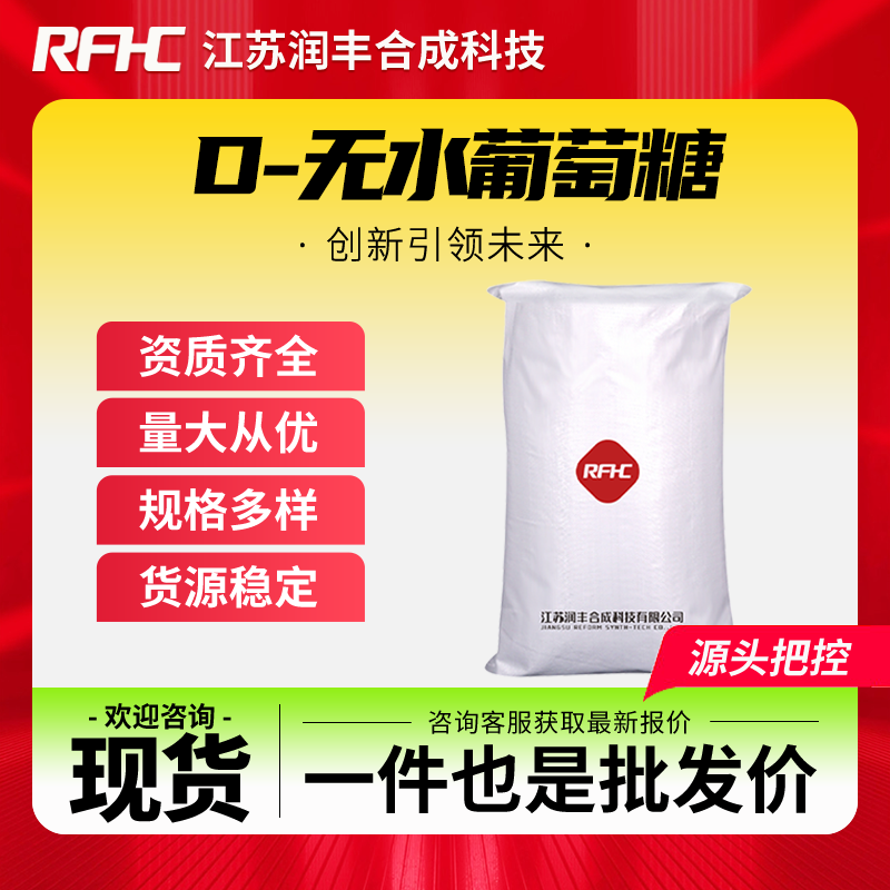 無水葡萄糖,Dextrose Anhydrate