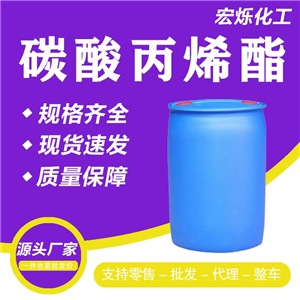 碳酸丙烯酯,Propylene Carbonate