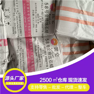 全精煉石蠟,fully refined paraffin wax