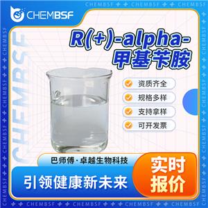 R(+)-alpha-甲基芐胺 3886-69-9 支持試樣 含量99% 可分裝