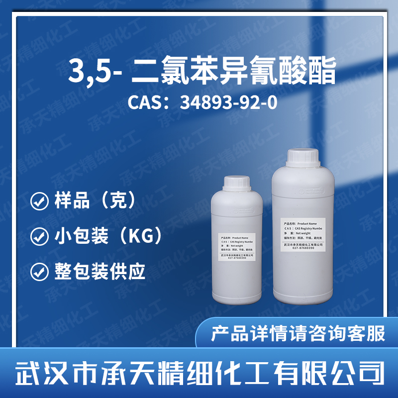 3,5-二氯苯異氰酸酯,3,5-Dichlorophenyl isocyanate