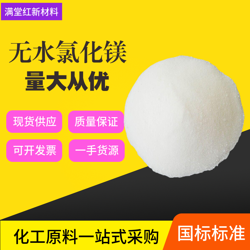 無(wú)水氯化鎂,magnesium chloride