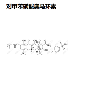 對甲苯磺酸奧馬環(huán)素（奧瑪環(huán)素）