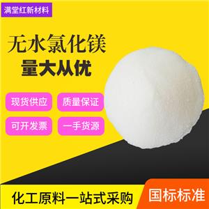 無(wú)水氯化鎂,magnesium chloride