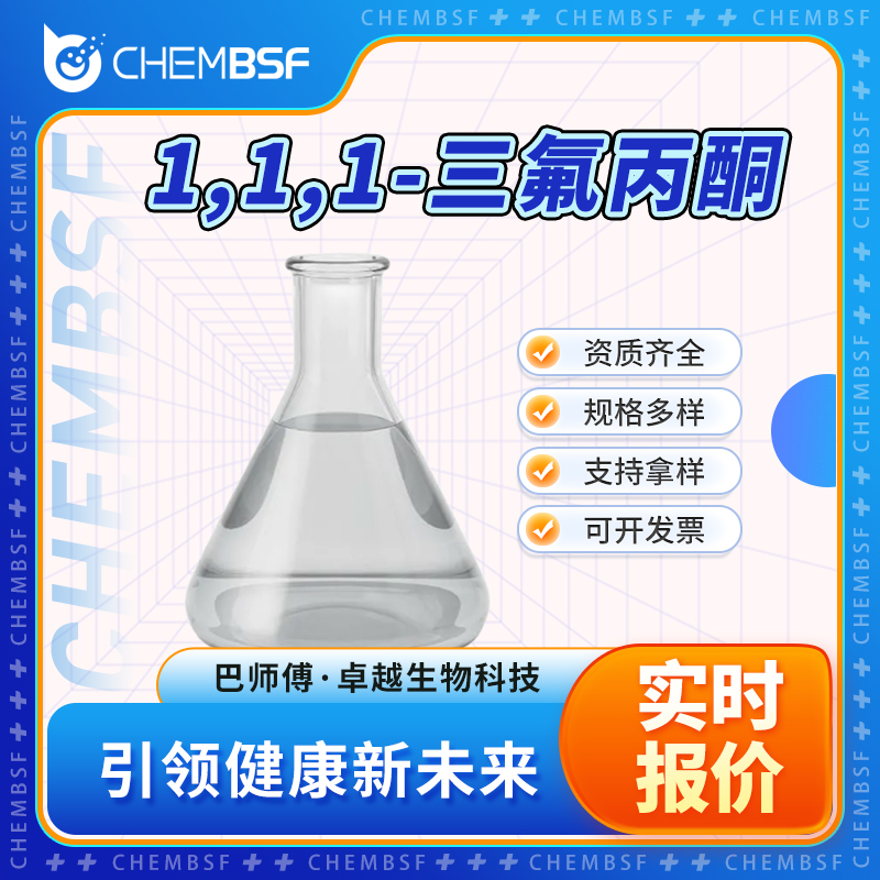 1,1,1-三氟丙酮,1,1,1-Trifluoroacetone