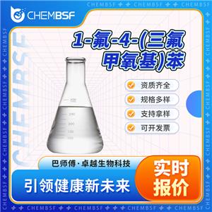 1-氟-4-(三氟甲氧基)苯 352-67-0 含量99% 透明液体 可试样