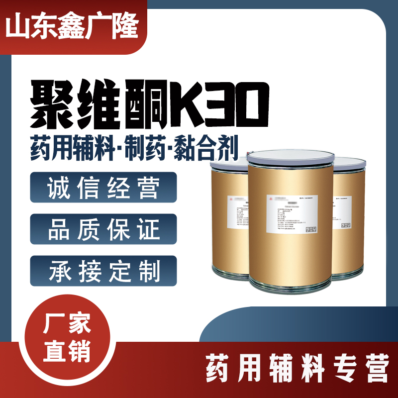 聚維酮K30,PVP K30