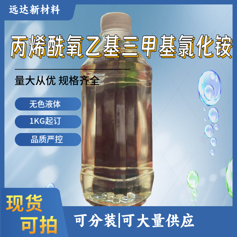 丙烯酰氧乙基三甲基氯化銨,benzyldimethyl[2-[(1-oxoallyl)oxy]ethyl]ammonium chloride