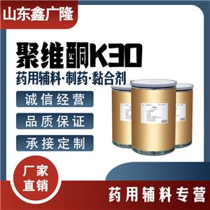 聚維酮K30 藥用輔料 黏合劑