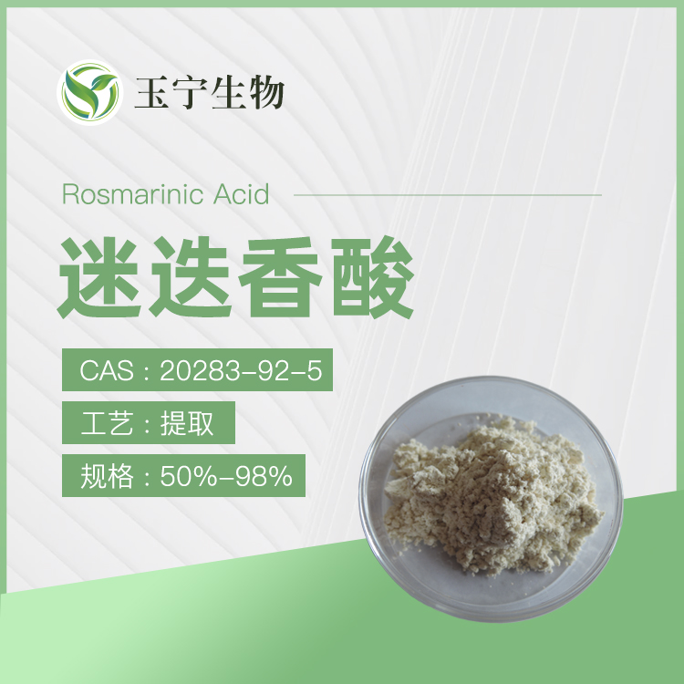 迷迭香酸,ROSMARINIC ACID