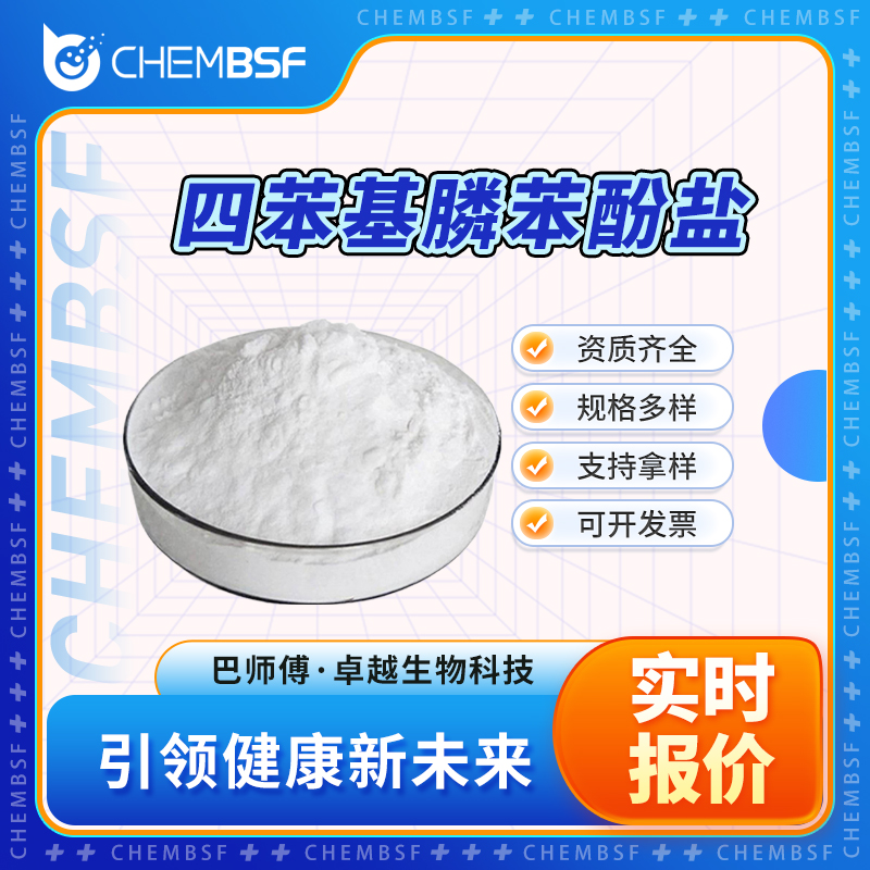 四苯基膦苯酚鹽,tetraphenylphosphonium phenolate