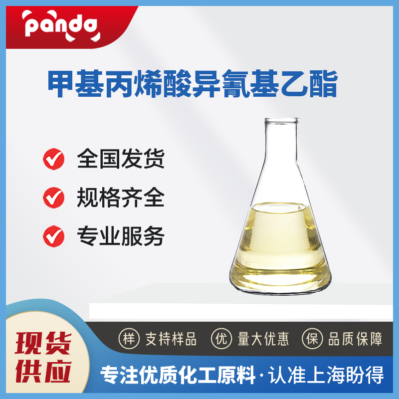 甲基丙烯酸異氰基乙酯,2-Isocyanatoethyl methacrylate