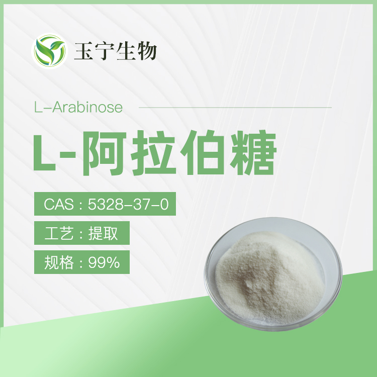 L-阿拉伯糖,L-arabinose