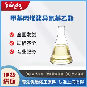 甲基丙烯酸异氰基乙酯 30674-80-7 交联剂 含量99% 支持试样