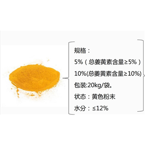 姜黃素；含量5%-10%；天然姜黃提取物；蛋雞肉雞和水產(chǎn)飼料專用飼料添加劑