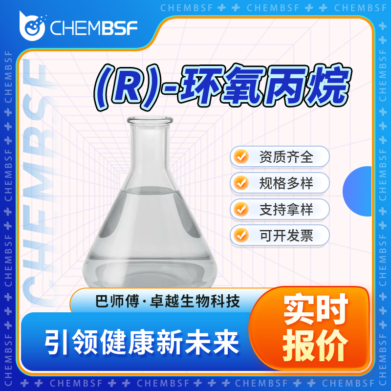 (R)-環(huán)氧丙烷,(R)-(+)-Propylene oxide