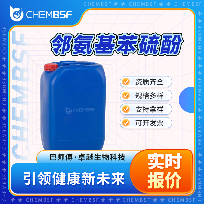 邻氨基苯硫酚,2-Aminobenzenethiol