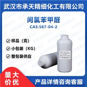 間氯苯甲醛,3-Chlorobenzaldehyde