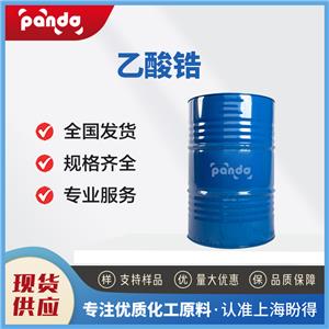 乙酸锆 7585-20-8 油漆催干剂 含量99% 支持试样