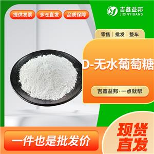 無水葡萄糖，50-99-7，食品添加劑