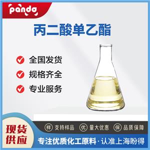 丙二酸单乙酯 1071-46-1 合成中间体 含量99% 支持试样