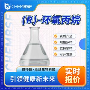 (R)-環(huán)氧丙烷,(R)-(+)-Propylene oxide