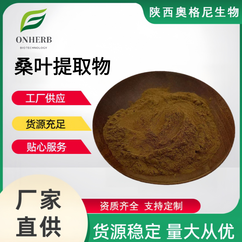 桑葉提取物,Mulberry leaf extract