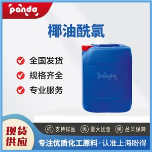 椰油酰氯 112-77-6 有机合成中间体 含量99% 支持试样