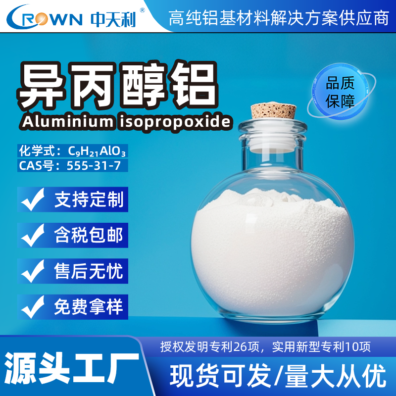 異丙醇鋁,Aluminum Isopropoxide