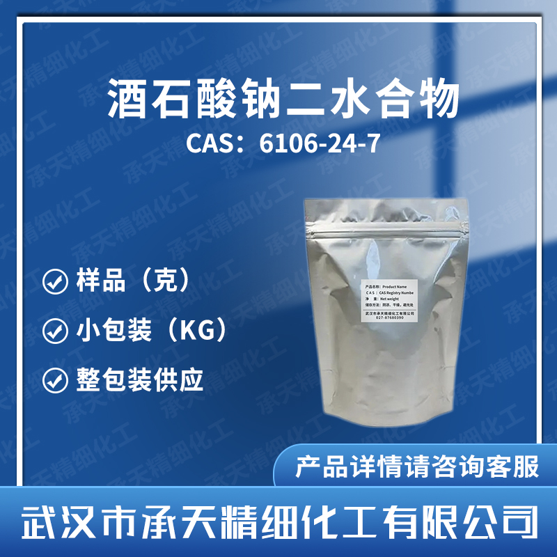 酒石酸鈉二水合物,Disodium tartrate dihydrate