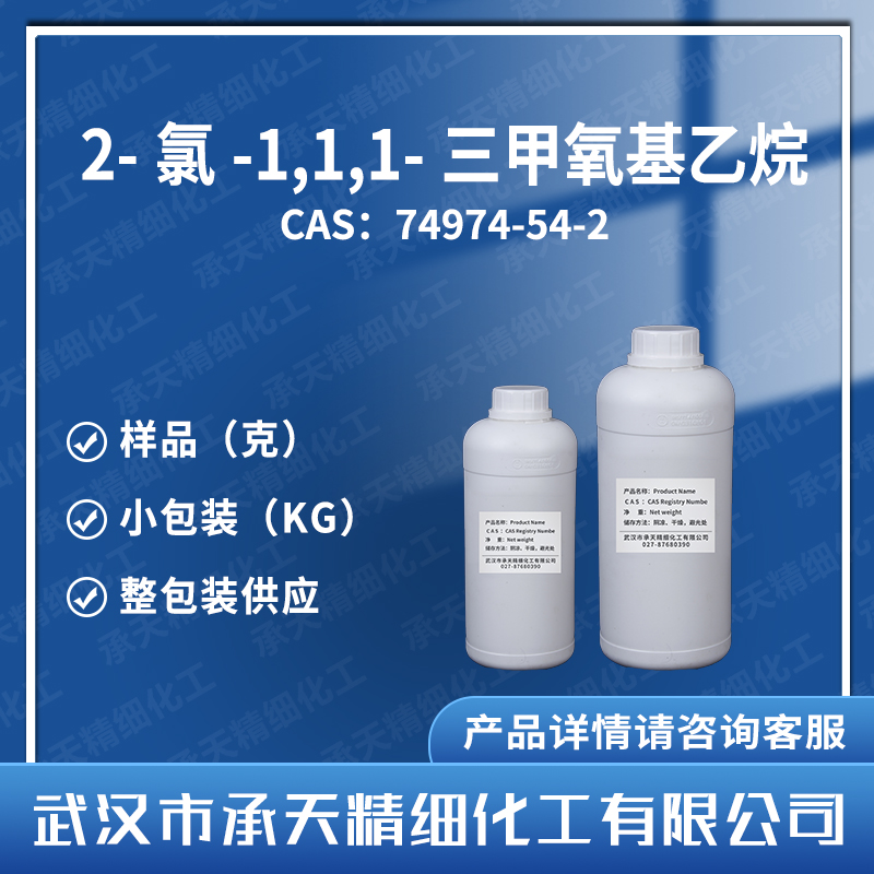 2-氯-1,1,1-三甲氧基乙烷,1,1,1-Trimethoxy-2-chloroethane