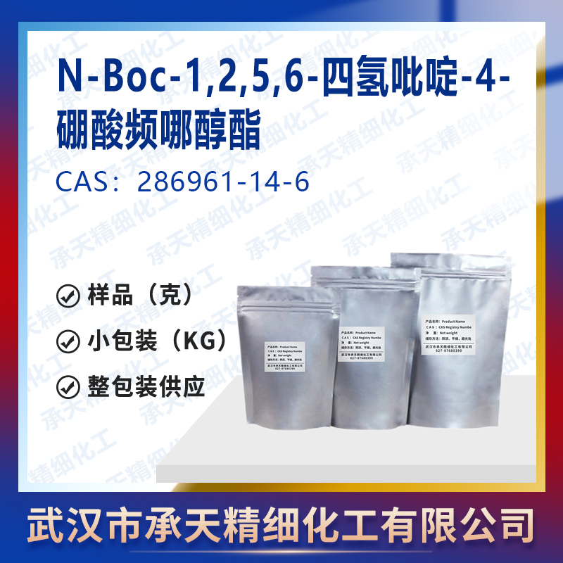 N-Boc-1,2,5,6-四氫吡啶-4-硼酸頻哪醇酯,N-Boc-1,2,5,6-tetrahydropyridine-4-boronic acid pinacol ester