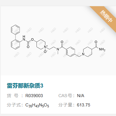 雷芬那新雜質(zhì) 3,4-(([1,1'-biphenyl]-2-ylcarbamoyl)oxy)-1-(2-(4-((4-carbamoylpiperidin-1-yl)methyl)-N-methylbenzamido)ethyl)piperidine 1-oxide