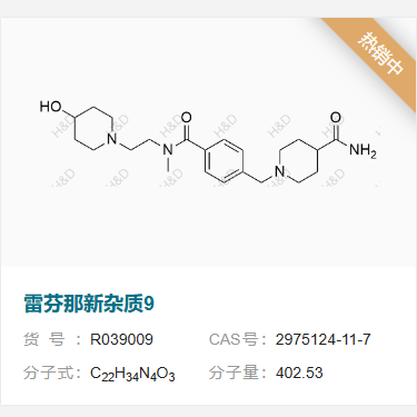 雷芬那新雜質 9,1-(4-((2-(4-hydroxypiperidin-1-yl)ethyl)(methyl)carbamoyl)benzyl)piperidine-4-carboxamide