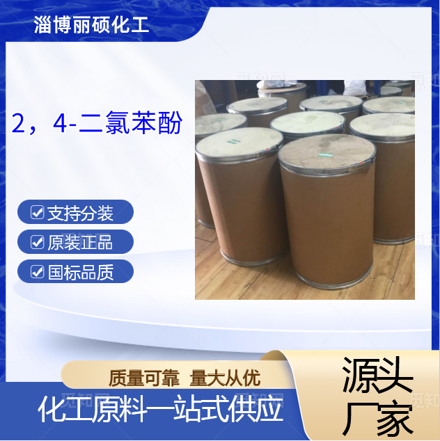 2,4-二氯苯酚,2,4-Dichlorophenol