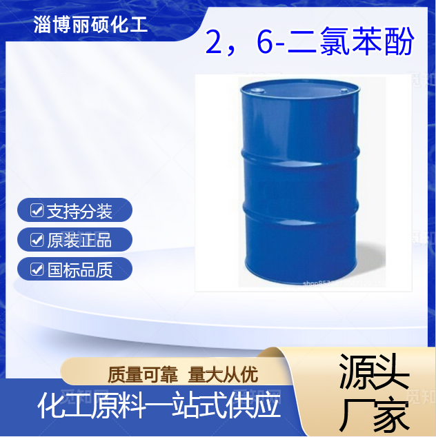 2，6-二氯苯酚,2,6-Dichlorophenol