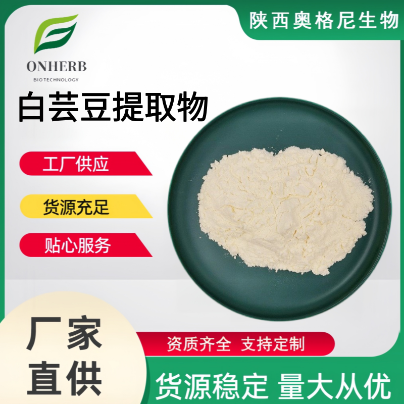 白蕓豆提取物,White Kidney Bean Extract