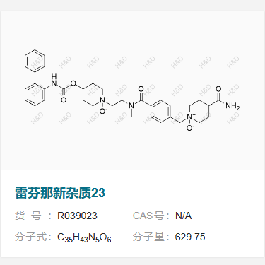 雷芬那新雜質(zhì)23,4-(([1,1'-biphenyl]-2-ylcarbamoyl)oxy)-1-(2-(4-((4-carbamoyl-1-oxidopiperidin-1-yl)methyl)-N-methylbenzamido)ethyl)piperidine 1-oxide