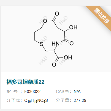 福多司坦雜質(zhì)22,10-hydroxy-9,12-dioxo-1-oxa-5-thia-8-azacyclododecane-7-carboxylic acid